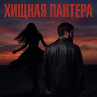 Хищная пантера
