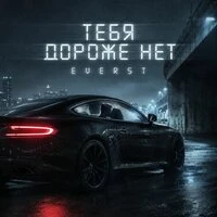Тебя дороже нет