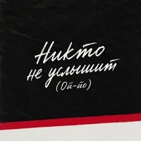 Никто не услышит (Ой-йо)