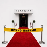 Вечно пьяный