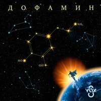 Дофамин