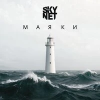 Маяки