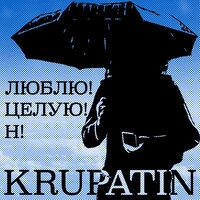 Люблю! Целую! Н!