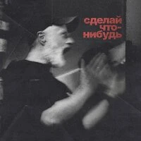Сделай что-нибудь