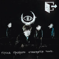 голоса прошлого становятся тише