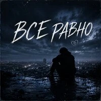 Все равно