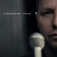 Открываем глаза