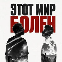 Этот мир болен
