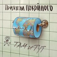 Там и тут