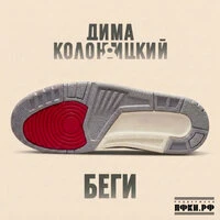 Беги