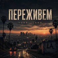 Переживем