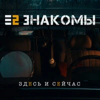Здесь и сейчас