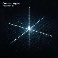 Около нуля