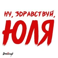 Ну, здравствуй, Юля!