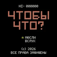 ЧТОБЫ ЧТО?
