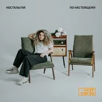 Ностальгия по настоящему
