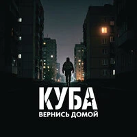 Вернись домой
