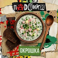 Окрошка