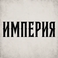 Империя