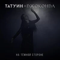 На темной стороне