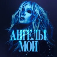 Ангелы мои