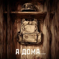 А Дома