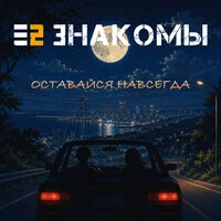 Оставайся навсегда