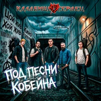 Под песни Кобейна