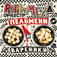 Пельмени и вареники