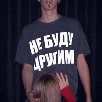 не буду другим