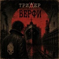 Верфи