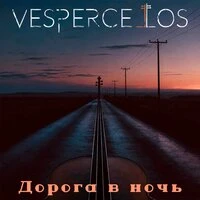 Дорога в ночь