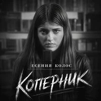 Коперник