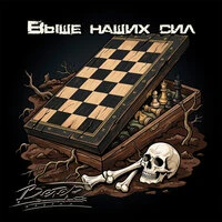 Выше наших сил