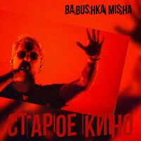 Старое кино