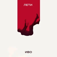 Лети