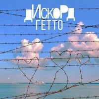 Гетто