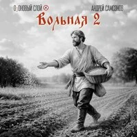 Вольная 2