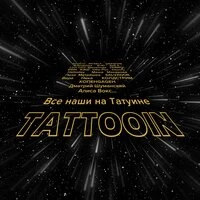 Все наши на Татуине