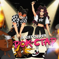 Я сегодня рок-стар