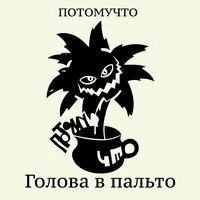 ГОЛОВА В ПАЛЬТО