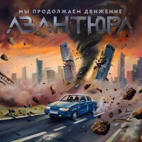 Мы продолжаем движение