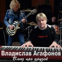 Блюз про друзей