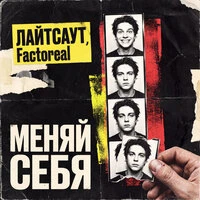 Меняй себя
