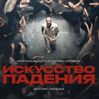 Искусство падения (Оригинальный саундтрек сериала)