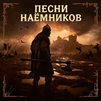Песни наёмников
