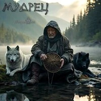 Мудрец