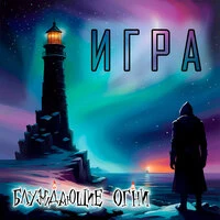 Игра