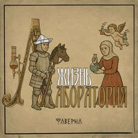 Жизнь – лаборатория