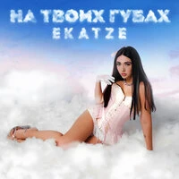 На твоих губах